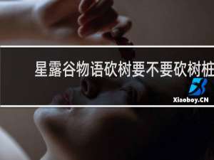 星露谷物语砍树要不要砍树桩