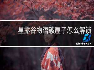 星露谷物语破屋子怎么解锁