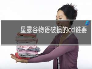 星露谷物语破损的cd谁要