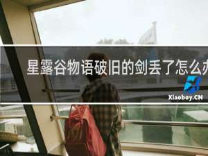 星露谷物语破旧的剑丢了怎么办