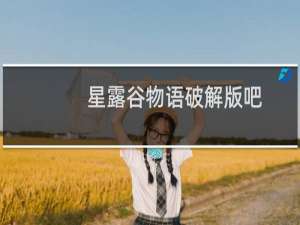 星露谷物语破解版吧