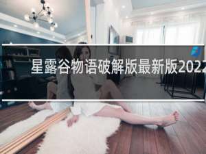 星露谷物语破解版最新版2022