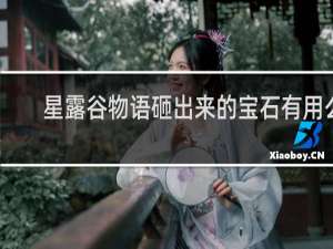 星露谷物语砸出来的宝石有用么