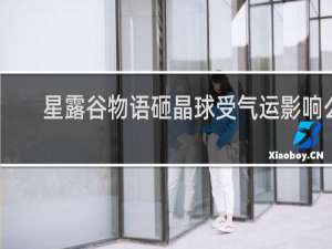 星露谷物语砸晶球受气运影响么