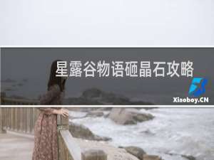 星露谷物语砸晶石攻略