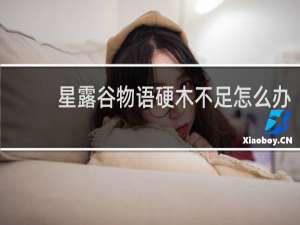 星露谷物语硬木不足怎么办