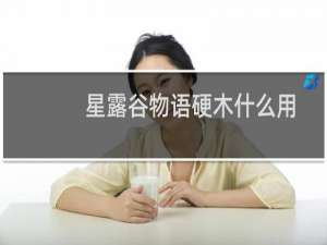 星露谷物语硬木什么用