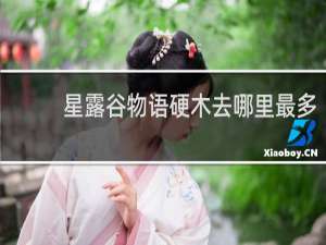 星露谷物语硬木去哪里最多