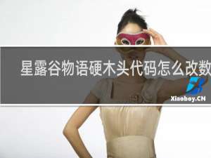 星露谷物语硬木头代码怎么改数量
