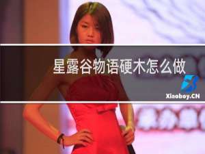星露谷物语硬木怎么做