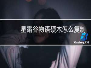 星露谷物语硬木怎么复制
