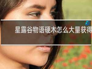 星露谷物语硬木怎么大量获得