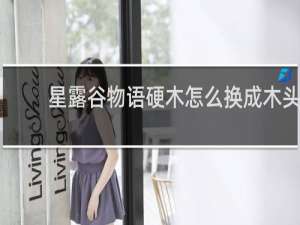 星露谷物语硬木怎么换成木头