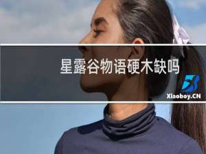 星露谷物语硬木缺吗