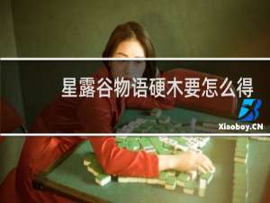 星露谷物语硬木要怎么得