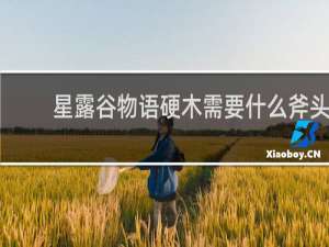 星露谷物语硬木需要什么斧头