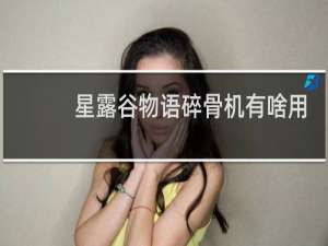 星露谷物语碎骨机有啥用
