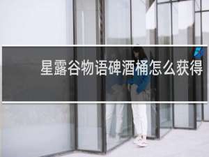 星露谷物语碑酒桶怎么获得