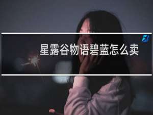 星露谷物语碧蓝怎么卖