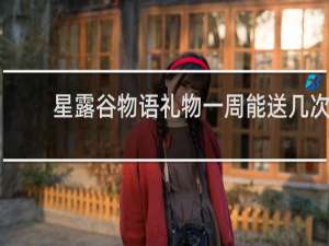 星露谷物语礼物一周能送几次