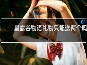 星露谷物语礼物只能送两个吗