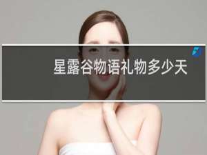 星露谷物语礼物多少天