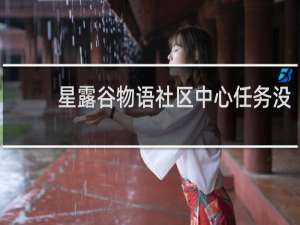 星露谷物语社区中心任务没