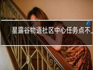 星露谷物语社区中心任务点不上