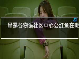 星露谷物语社区中心公红鱼在哪里