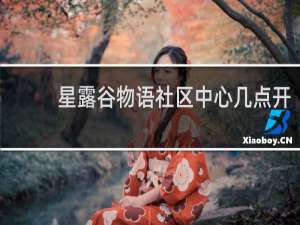 星露谷物语社区中心几点开