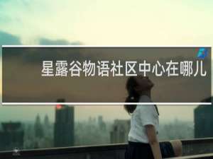 星露谷物语社区中心在哪儿