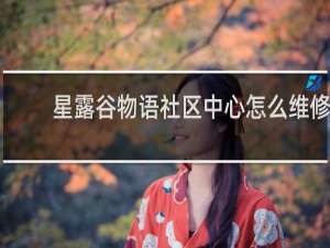 星露谷物语社区中心怎么维修
