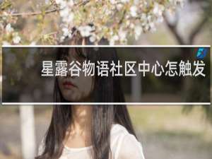 星露谷物语社区中心怎触发