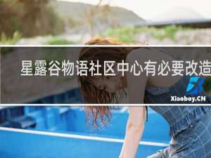 星露谷物语社区中心有必要改造吗