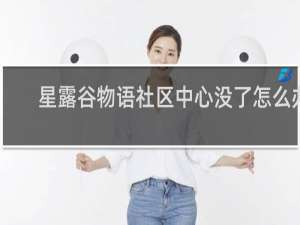 星露谷物语社区中心没了怎么办