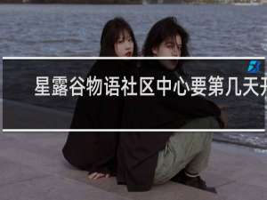 星露谷物语社区中心要第几天开