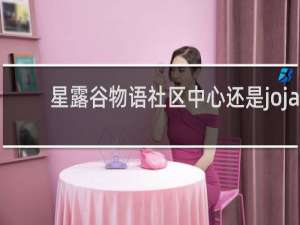 星露谷物语社区中心还是joja