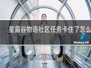 星露谷物语社区任务卡住了怎么办