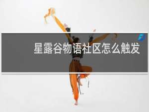 星露谷物语社区怎么触发