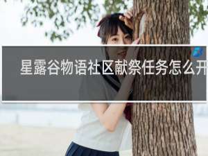 星露谷物语社区献祭任务怎么开始