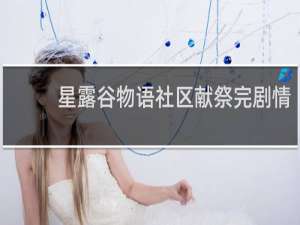 星露谷物语社区献祭完剧情