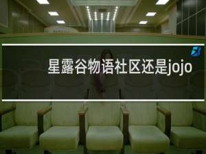 星露谷物语社区还是jojo