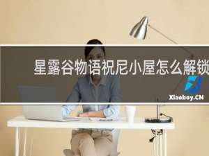 星露谷物语祝尼小屋怎么解锁