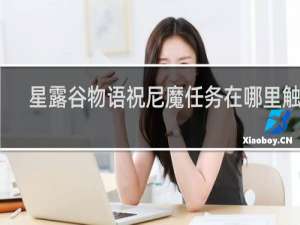 星露谷物语祝尼魔任务在哪里触发
