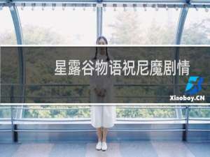 星露谷物语祝尼魔剧情