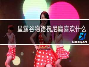 星露谷物语祝尼魔喜欢什么