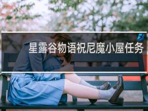 星露谷物语祝尼魔小屋任务