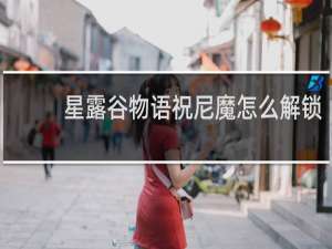 星露谷物语祝尼魔怎么解锁