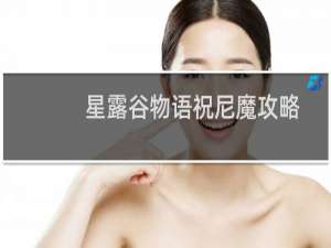 星露谷物语祝尼魔攻略