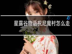 星露谷物语祝尼魔村怎么走